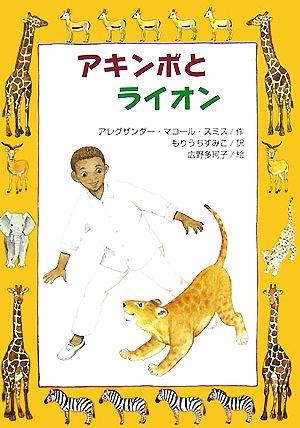 アキンボとライオン (文研ブックランド) アレグザンダー・マコール スミス 広野 多珂子; もりうち すみこ