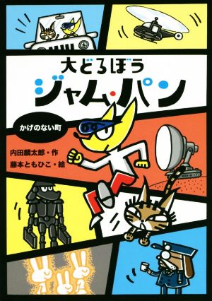 大どろぼう ジャム・パン かげのない町 (わくわくえどうわ) 内田麟太郎; 藤本ともひこ