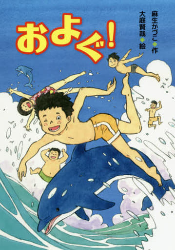 およぐ! (文研ブックランド) 麻生かづこ; 大庭賢哉
