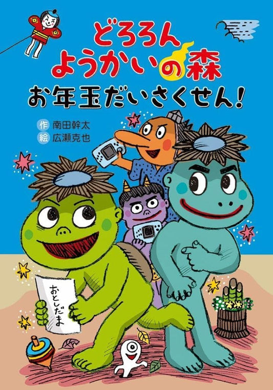 どろろん ようかいの森 お年玉だいさくせん! (わくわくえどうわ) 南田幹太; 広瀬克也