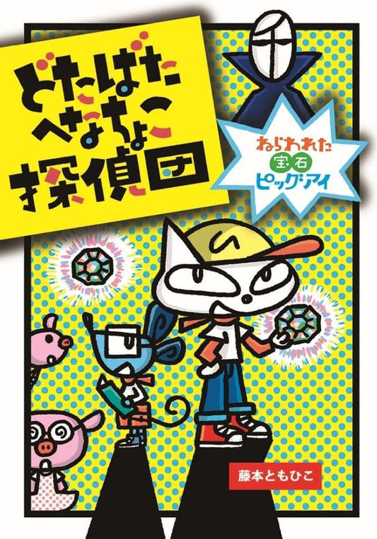 どたばたへなちょこ探偵団 ねらわれた宝石ピッグアイ (わくわくえどうわ) 藤本ともひこ
