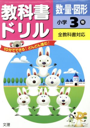 小学教科書ドリル 全教科書対応版 数・量・図形 3年