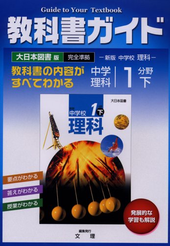 中学教科書ガイド 大日本図書版 理科 1分野下