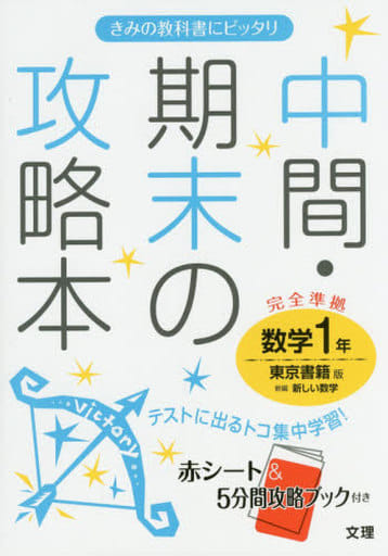 中間・期末の攻略本 東京書籍版 新編 新しい数学 1年