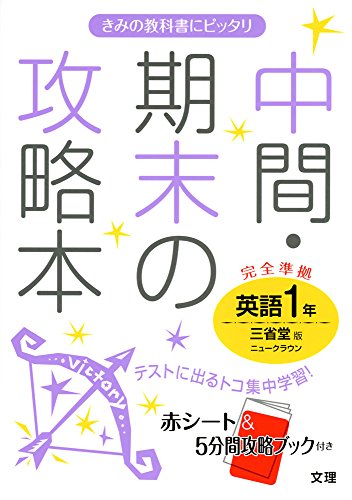 中間・期末の攻略本 三省堂版 NEW CROWN 英語1年