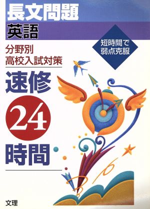 速修24時間 英語 長文問題