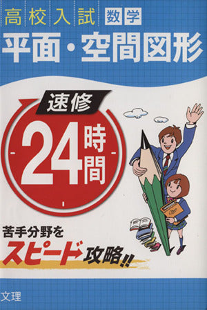 速修24時間: 高校入試 (10(数学))