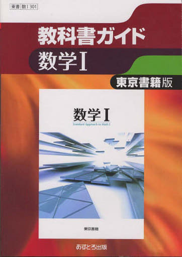 東京書籍版 数学I (高校教科書ガイド)