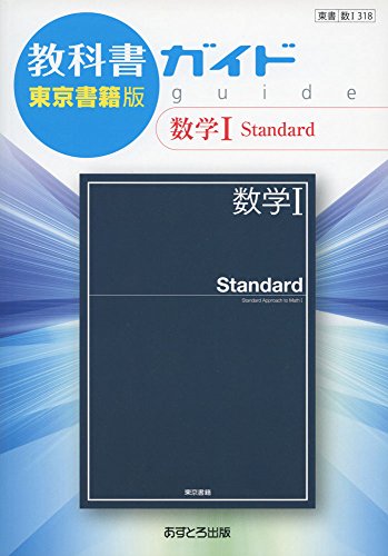 教科書ガイド東京書籍版数学I Standard