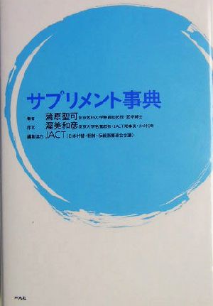 サプリメント事典 蒲原 聖可
