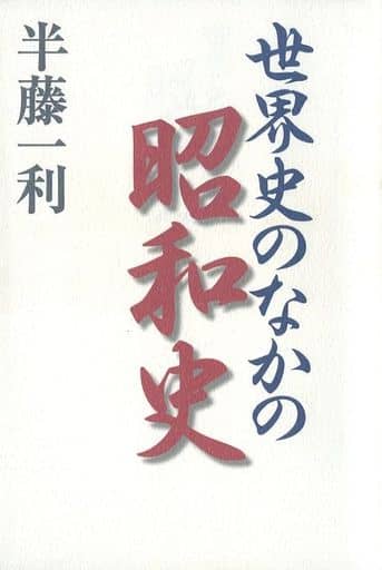世界史のなかの昭和史 半藤 一利