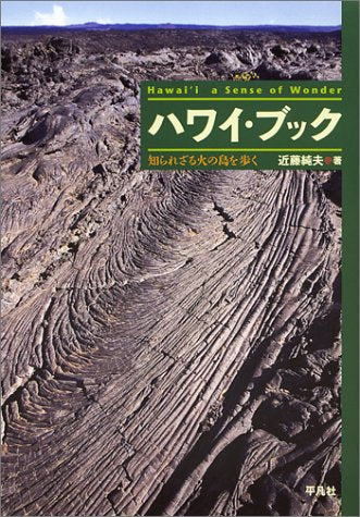 ハワイ・ブック: 知られざる火の島を歩く 近藤 純夫