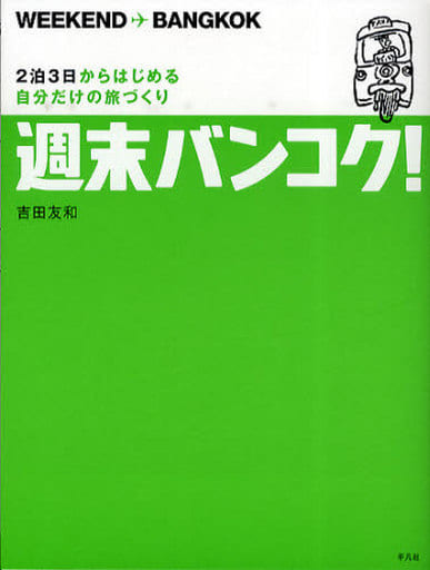 週末バンコク! (2泊3日からはじめる自分だけの旅づくり) 吉田 友和