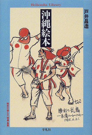 沖縄絵本 (平凡社ライブラリー と 3-2) 戸井 昌造