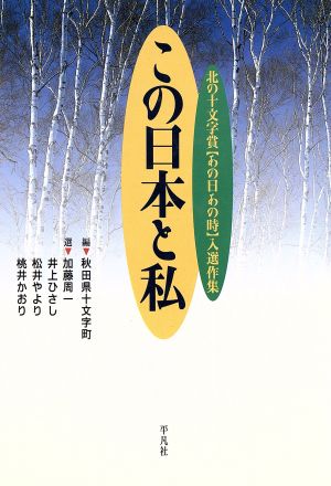 この日本と私: 北の十文字賞あの日あの時入選作集 秋田県十文字町; 加藤 周一