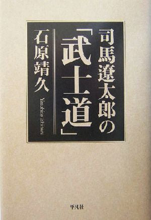 司馬遼太郎の「武士道」 石原 靖久