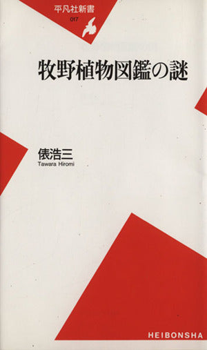 牧野植物図鑑の謎 (平凡社新書 17) 俵 浩三