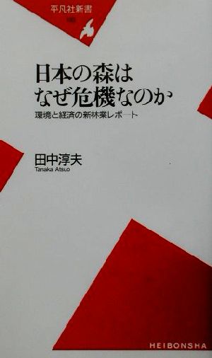 日本の森はなぜ危機なのか: 環境と経済の新林業レポ-ト (平凡社新書 133) 田中 淳夫