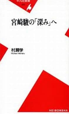 宮崎駿の「深み」へ (平凡社新書 243) 村瀬 学