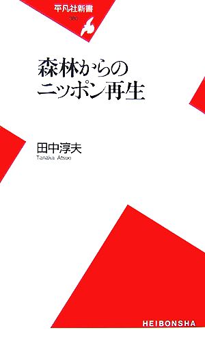 森林からのニッポン再生 (平凡社新書 380) 田中 淳夫