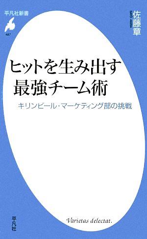 ヒットを生み出す最強チーム術 キリンビール・マーケティング部の挑戦 (平凡社新書 487) 佐藤 章
