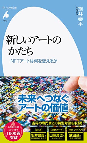 新しいアートのかたち: NFTアートは何を変えるか (1012;1012) (平凡社新書 1012) 施井 泰平