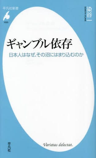 ギャンブル依存: 日本人はなぜ、その沼にはまり込むのか (1033;1033) (平凡社新書 1033) 染谷 一
