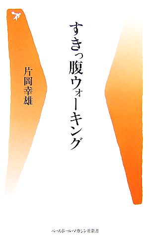 すきっ腹ウォーキング (ベースボール・マガジン社新書 2) 片岡 幸雄