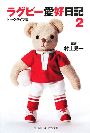 ラグビー愛好日記 2: トークライブ集 村上 晃一