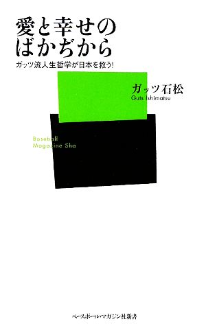 愛と幸せのばかぢから: ガッツ流人生哲学が日本を救う! (ベースボール・マガジン社新書 26) ガッツ石松