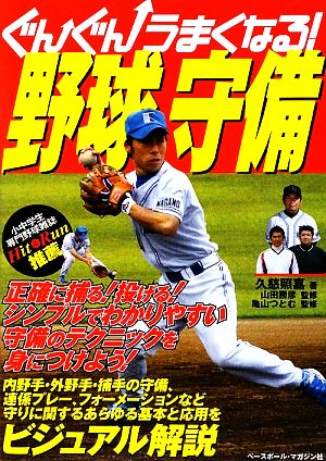 ぐんぐんうまくなる!野球守備 久慈 照嘉
