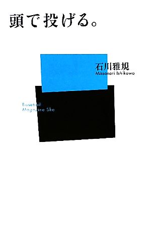 頭で投げる。 (ベースボール・マガジン社新書 52) 石川 雅規