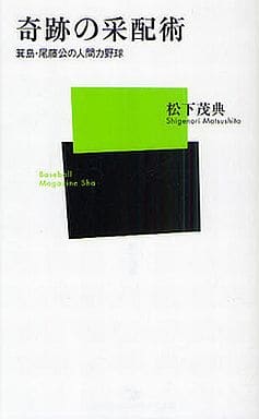 奇跡の采配術: 箕島・尾藤公の人間力野球 (ベースボール・マガジン社新書 53) 松下 茂典