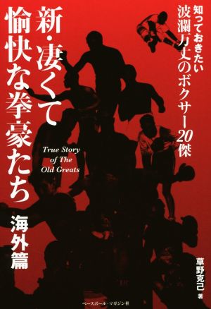 新・凄くて愉快な拳豪たち 海外篇: 知っておきたい波瀾万丈のボクサー20傑 草野 克己