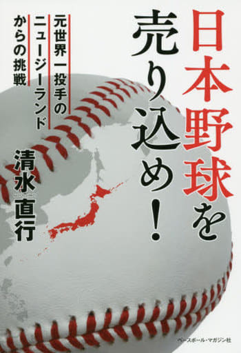 日本野球を売り込め!: 元世界一投手のニュージーランドからの挑戦 清水 直行