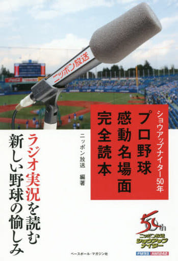 ショウアップナイター50年プロ野球感動名場面完全読本: ラジオ実況を読む ニッポン放送