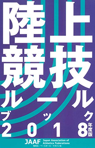 陸上競技ルールブック 2018年度版 日本陸上競技連盟