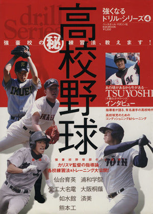 高校野球強豪校のマル秘練習法、教えます! (B・B MOOK 515 スポーツシリーズ NO. 389 強くなるド)