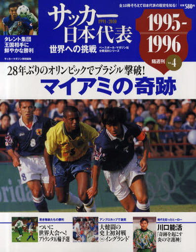 サッカー日本代表世界への挑戦 Vol.4 1995-1996 (ベースボール・マガジン社分冊百科シリーズ)