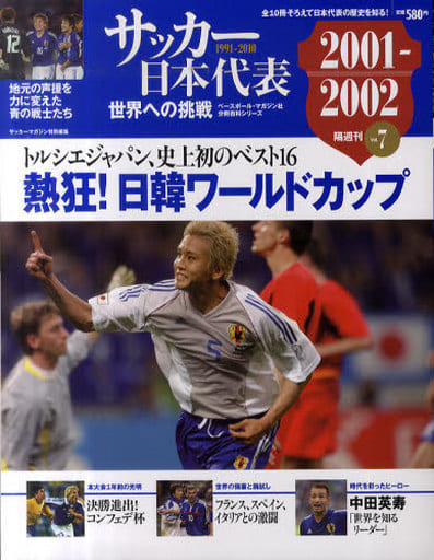 サッカー日本代表世界への挑戦 Vol.7 2001-2002 (ベースボール・マガジン社分冊百科シリーズ)