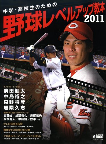 中学・高校生のための野球レベルアップ教本 2011 (B・B MOOK 687 スポーツシリーズ NO. 558)