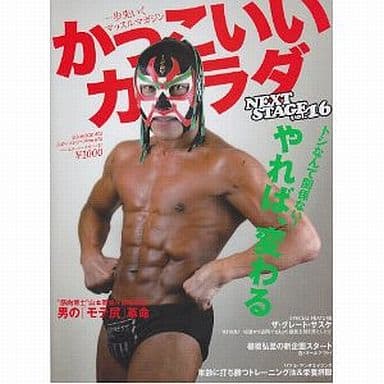かっこいいカラダNEXT STAGE vol.16 (B・B MOOK 805 スポーツシリーズ NO. 675)