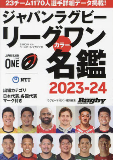 ジャパンラグビーリーグワンカラー名鑑2023-24: BBムック (B・B・MOOK)