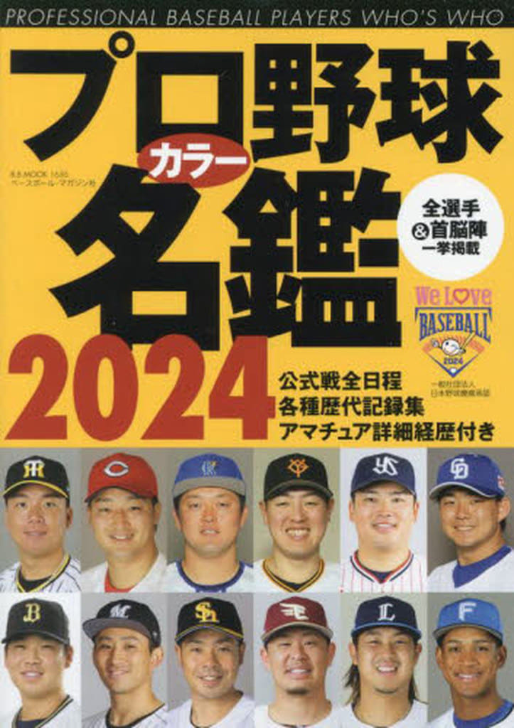 プロ野球カラー名鑑2024: B・Bムック (B.B.MOOK)
