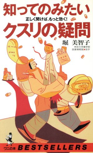 知ってのみたいクスリの疑問: 正しく聞けば、もっと効く (ワニの本 857) 堀 美智子