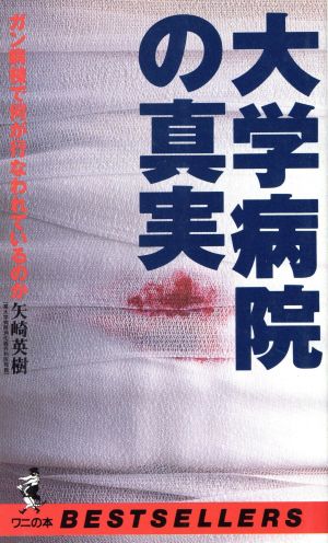 大学病院の真実: ガン病棟で何が行われているのか (ワニの本 930) 矢崎 英樹