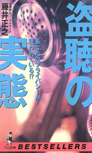 盗聴の実態: あなたのプライバシーが狙われている (ワニの本 944) 藤井 正之