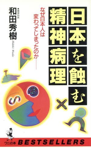 日本を蝕む精神病理―なぜ日本人は変わってしまったのか (ワニの本 978) 和田 秀樹