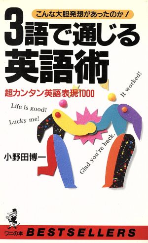 3語で通じる英語術: こんな大胆発想があったのか 超カンタン英語表現1000 (ワニの本 987) 小野田 博一