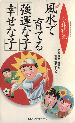 風水で育てる強運な子幸せな子: 才能・性格・健康を吉方位で変える (ワニの本 990) 小林 祥晃